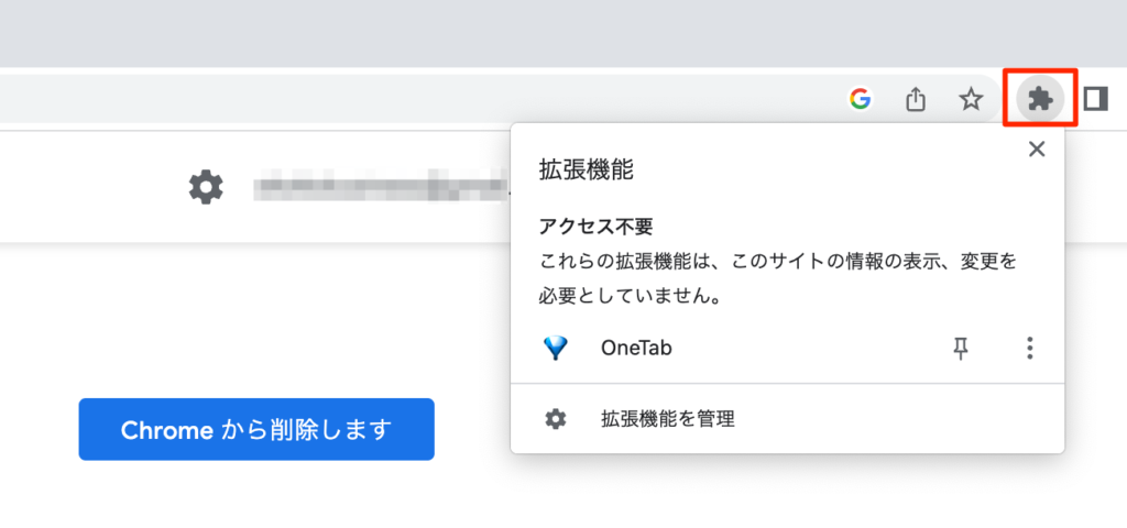 Google Chrome拡張機能の削除方法