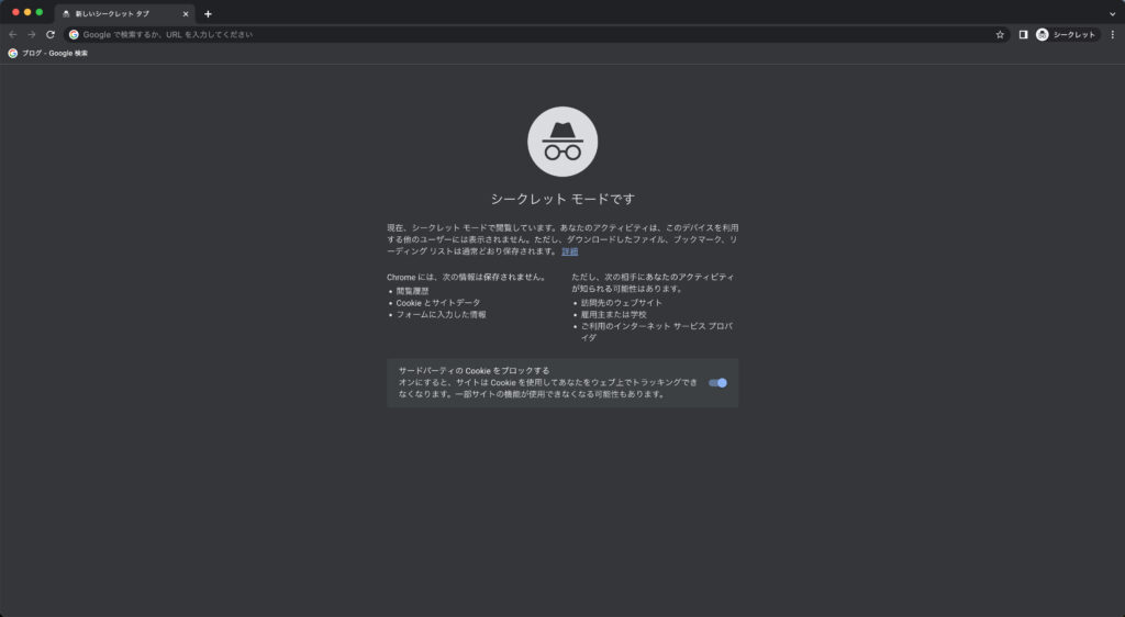Google Chromeシークレットモード